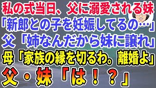 【スカッとする話】結婚式当日、妹が新郎の子を妊娠してると暴露。その瞬間、温厚な母がブチギレて…【修羅場】