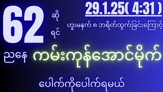 2d( 29.1.25 )for( 4:31 )pm အပြီးပေါက်မိန်းအောကွက်