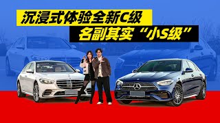 沉浸式体验全新长轴距C级，名副其实“小S”？