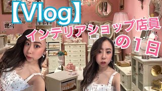 【Vlog】インテリアショップ店員の１日〜Princess BeBe 福岡PARCO店〜