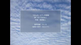 「ぜんぶ」ピアノ伴奏版混声四部ベース音取り用ボーカロイド