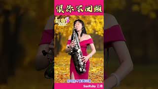 恨你不回頭-SaxRuby