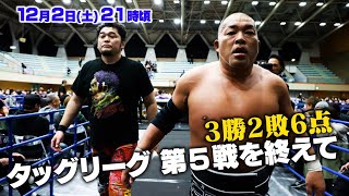 【生配信】WORLD TAG LEAGUE！第5戦終了！