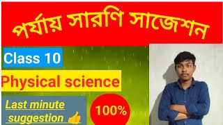 পর্যায় সারণি  মাধ্যমিক সাজেশন 🔥 || Physical science|| @Rk science23