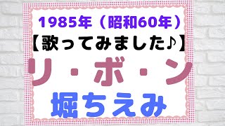 【cover】堀ちえみさんの　リ・ボ・ン 【歌ってみました♪】1985年（昭和60年）J‐POP　=*＾-＾*=