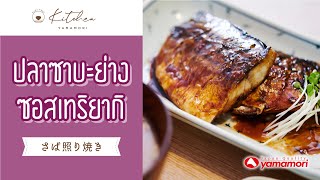 ปลาซาบะเทอริยากิ さばの照り焼き (Saba Teriyaki) ▬ Cooking with Yamamori #44