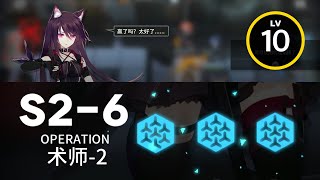 【明日方舟】 S2-6 ｜ 低レベル、ガチャ無し縛り 【アークナイツ / Arknights】