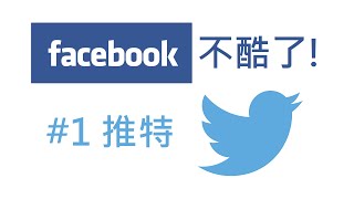 facebook不酷了!#1Twitter推特 | 啾啾鞋