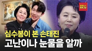 [트롯24/자막뉴스] 심수봉이 손태진에게 곡을 주지 않은 이유 #트롯뉴스 #트롯그날