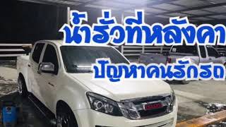 น้ำหยดที่หลังคา| น้ำรั่วที่หลังคา | น้ำรั่วขอบกระจก| ติดกาว3M  ซ่อมคิ้วหลังคา | |SUZU อีซูซุ