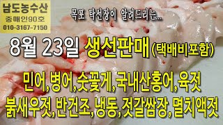 8월 23일(판매 생선), 병어, 민어, 숫꽃게, 국내산홍어, 육젓, 붉새우젓, 반건조생선, 냉동생선, 젓갈쌈장, 멸치액젓, 맛있(목포 남도농수산 탁선장 010 3167 7150)