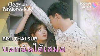 [THAI.SUB] บอกฉันได้เสมอ | Clean with Passion for now EP11 | Sookjai ดราม่า