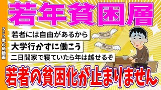 【2chまとめ】若者の貧困化が止まりません【面白いスレ】