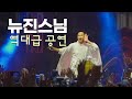 뉴진스님, 역대급 세기의 공연 4K [ENG SUB]. 이 또한 지나가리. NewJeanSNim