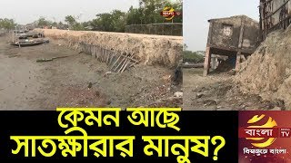 আইলা, ফনি ও বুলবুলের ক্ষতি থেকে স্বাভাবিক হতে পারেনি সাতক্ষীরার মানুষ