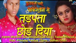 तड़पता छाेड़ दिया | Tadapta Chhod Diya | Latest Bhojpuri Song 2017 | Pradeep Pandey Chintu