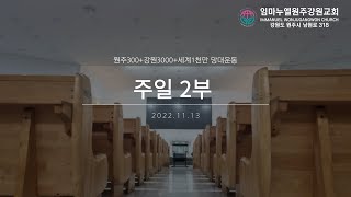 20221113 임마누엘원주강원교회 주일 2부