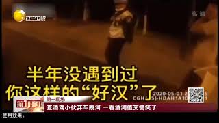 查酒驾小伙弃车跳河，一看酒测值交警笑了