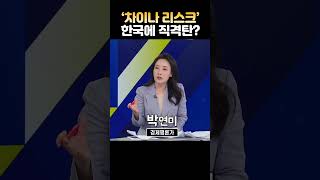 중국 경제 '빨간불'… 우리나라에 영향은?(ft.박연미)_#사사건건