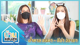 บ้านแสนสุข EP.47 | \