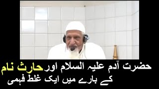 Hazrat Adam AS| Kya Haris Shaitan ka Naam hai? Molana Ishaq