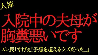 【2chヒトコワ】入院中の義母が胸糞悪いです…2ch怖いスレ