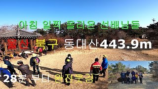 울산 북구 동대산 농소중학교 동문 산신제 겸 산행