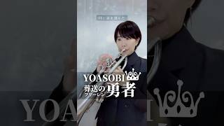 【葬送のフリーレン】YOASOBI「勇者」をトランペットで演奏してみた！(Trumpet cover) #Shorts