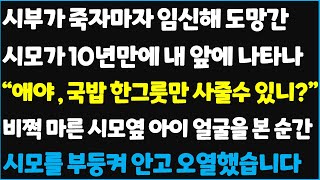 (신청사연) 시부가 죽자마자 임신해 도망간 시모가 10년만에 내 앞에 나타나 