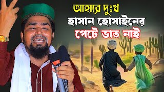 আহারে দুঃখ হাসান হোসাইনের পেটে ভাত নাই | মাওলানা মোশারফ হোসেন সালাউদ্দিন ওয়াজ | bangla new waz.