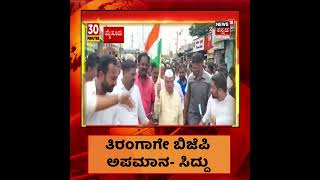 #Siddaramaiah | #BJP ಯವರು ರಾಷ್ಟ್ರಧ್ವಜಕ್ಕೆ ಗೌರವ ಕೊಟ್ಟವರಲ್ಲ; #RSS ನವರು ತ್ರಿವರ್ಣ ಧ್ವಜ ವಿರೋಧ ಮಾಡಿದ್ರು;