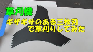 【草刈機】ギザギザ付きの3枚刃で草刈りしてみた