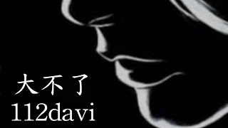 大不了112davi