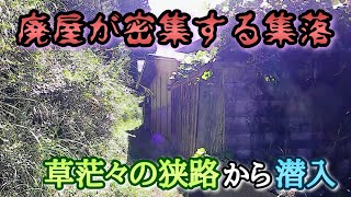 【今井集落】廃屋が密集する集落に使われた形跡の無い狭路から潜入。Infiltrate the settlement where the ruins are densely packed.