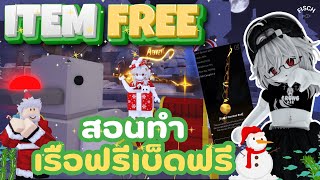 สอนทำ 2 เรือฟรี และ 1 เบ็ดฟรี!! รีบทำก่อนจะทำไม่ได้ | FISCH - ROBLOX