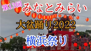 第13回みなとみらい大盆踊り2022 【横浜祭り】