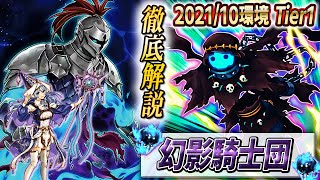 【前編】幻影騎士団徹底解説！！【遊戯王】