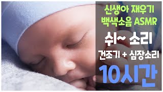 신생아재우기 - 😴우리아이 통잠 기원! 쉬~소리+심장소리+건조기소리 10시간!, 5분뒤 화면꺼짐, 엄마뱃속 소리 재현! 신생아 안정, 백색소음, 수면음악, 수면발달유도