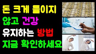 돈 크게 들이지 않고 건강을 챙기는 방법 확인하세요