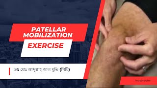 Patellar Mobilization/প্যাটেলার মোবিলাইজেশন।Therapir Doctor