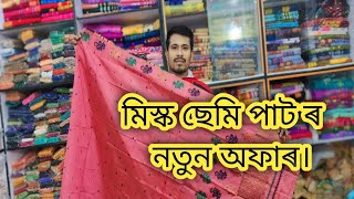 মিস্ক ছেমি পাট ৰ নতুন অফাৰ ধেমাজি কলিতা হ'লচেল ষ্টোৰ ত যোগা-যোগ কৰিব 6000013859 #assam #kapurcotton