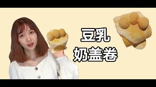 奶香奶香的豆乳奶盖卷