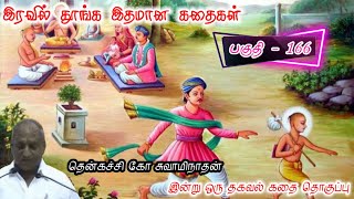 ஓடாதே எதிர்த்து நில் இன்று ஒரு தகவல் | கவலை மறந்து தூங்க Thenkachi Ko Swaminathan Stories