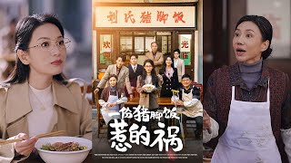 【李雪瑩】《一份豬腳飯惹的禍》#都市爱情 #都市 #情感 #shortvideo #drama #movie #华夏剧场