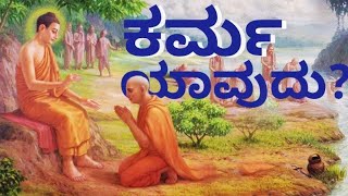 ಕರ್ಮ ಯಾವುದು?ಗೌತಮ ಬುದ್ಧರ  ಕಥೆ| Gautam Buddha motivational stories in kannada| it's your boy