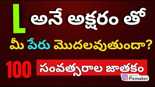 Name Starts With Letter l| L letter name numerology| l Ane Aksharam Telugu 2023|Name Numerology