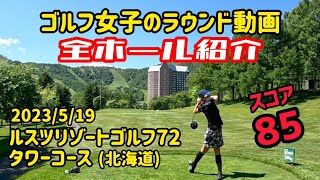 【全ホール紹介】ルスツリゾートゴルフ72タワーコース(北海道)  ゴルフ女子のラウンド動画 施設内の紹介も ミコmikoゴルフ 2023/5/19