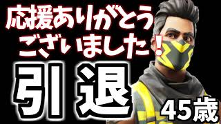 45歳フォートナイト引退。感謝しかないです。