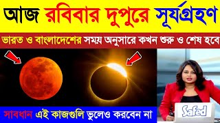 আজ দুপুরে আংশিক সূর্যগ্রহণ | ভারত ও বাংলাদেশ থেকে কখন দেখা যাবে | Surya Grahan 2025 | Solar Eclipse