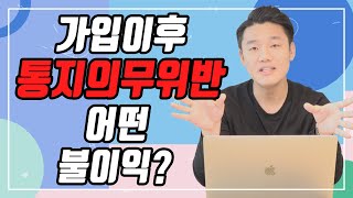 보험평생의무 '통지의무위반'시 불이익은 무엇일까?(149회)